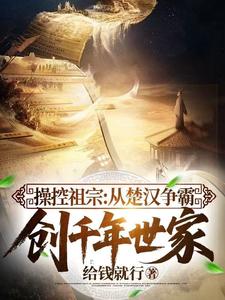 操控祖宗:从楚汉争霸创千年世家