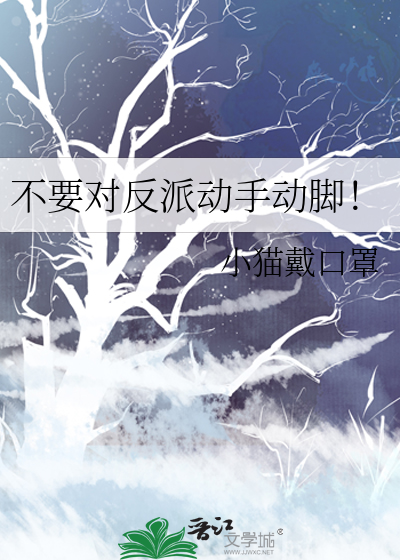 不要对反派动手动脚!