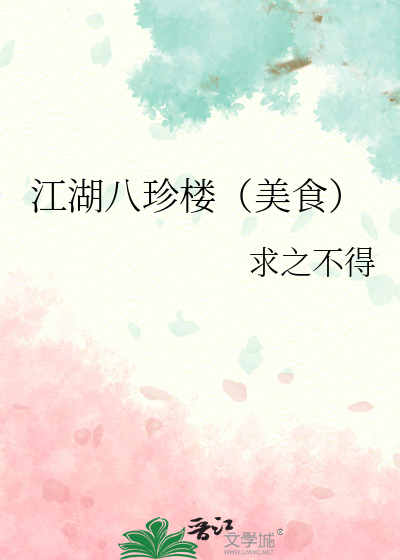 江湖八珍楼(美食)