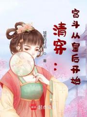 清穿:宫斗从皇后开始