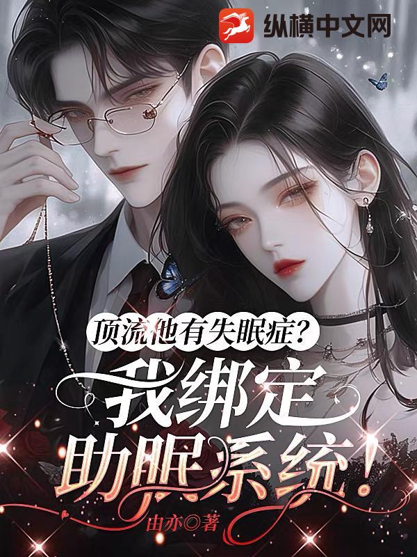顶流他有失眠症?我绑定助眠系统!