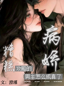 糟糕!攻略的病娇男主怎么成真了