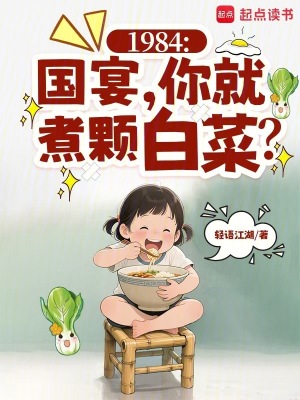 1984:国宴,你就煮颗白菜?