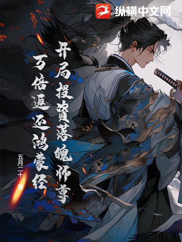 开局投资落魄师尊,万倍返还鸿蒙经