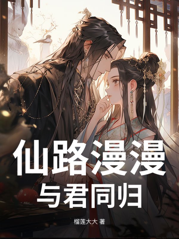 仙路漫漫,与君同归