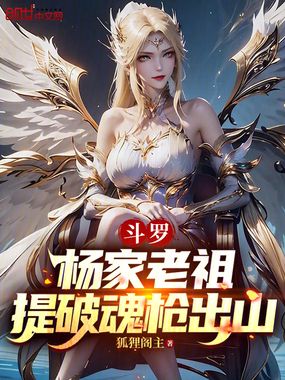 斗罗:杨家老祖,提破魂枪出山