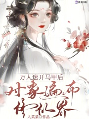 万人迷开马甲后,对象遍布修仙界