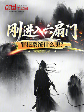 刚进入六扇门,罪犯系统什么鬼?