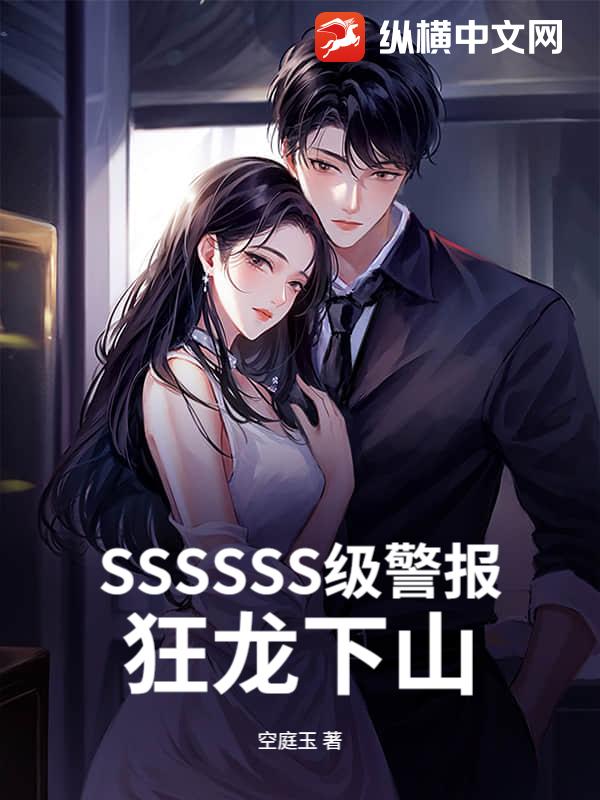 SSSSSS级警报,狂龙下山!