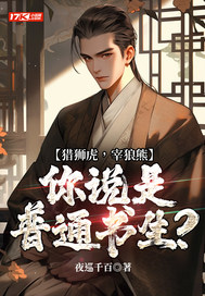 猎狮虎,宰狼熊,你说是普通书生?