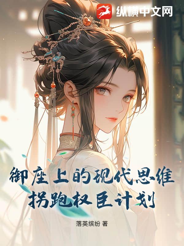 御座上的现代思维:拐跑权臣计划