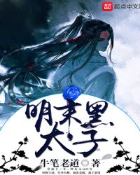 明末黑太子