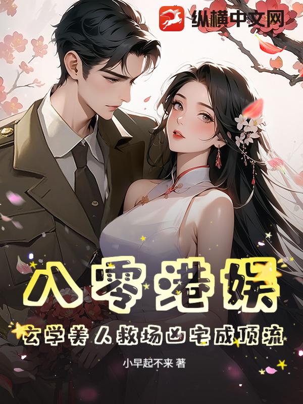 八零港娱:玄学美人救场凶宅成顶流