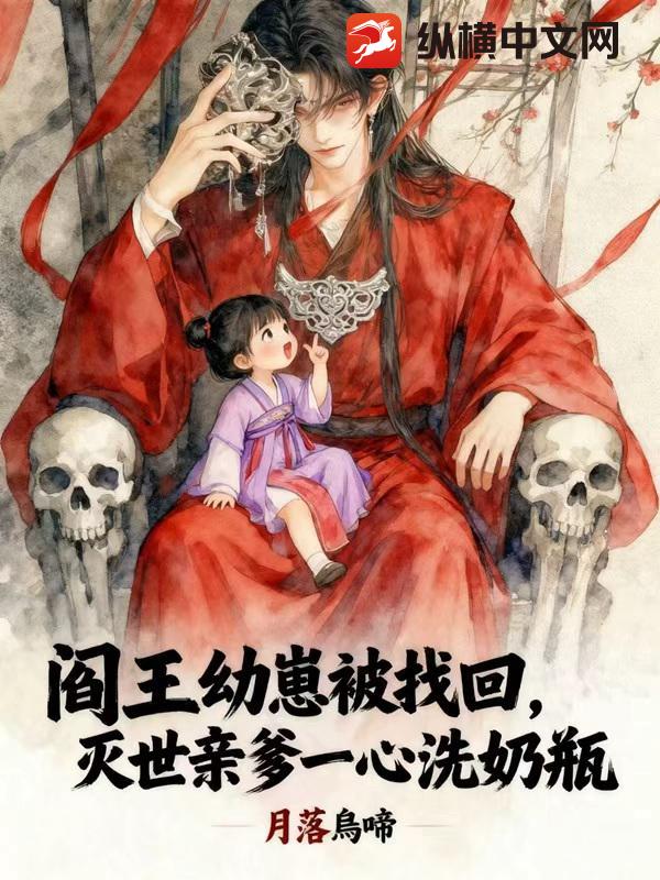 阎王幼崽被找回,灭世亲爹一心洗奶瓶