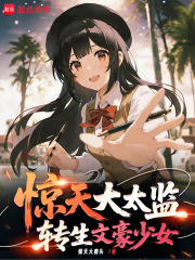 惊天大太监,转生文学少女