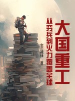 大国重工:从穷兵到火力覆盖全球