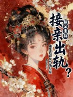 接亲出轨?重生真嫡女当场乱杀