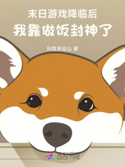末日游戏降临后,我靠做饭封神了