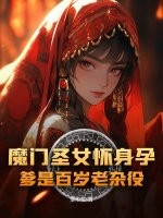 魔门圣女怀身孕,爹是百岁老杂役?