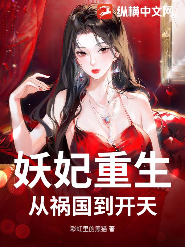 妖妃重生：从祸国到开天