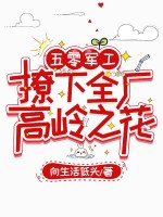 五零军工:撩下全厂高岭之花