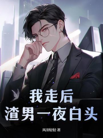 小狼狗恋上我,禁欲总裁急白了头