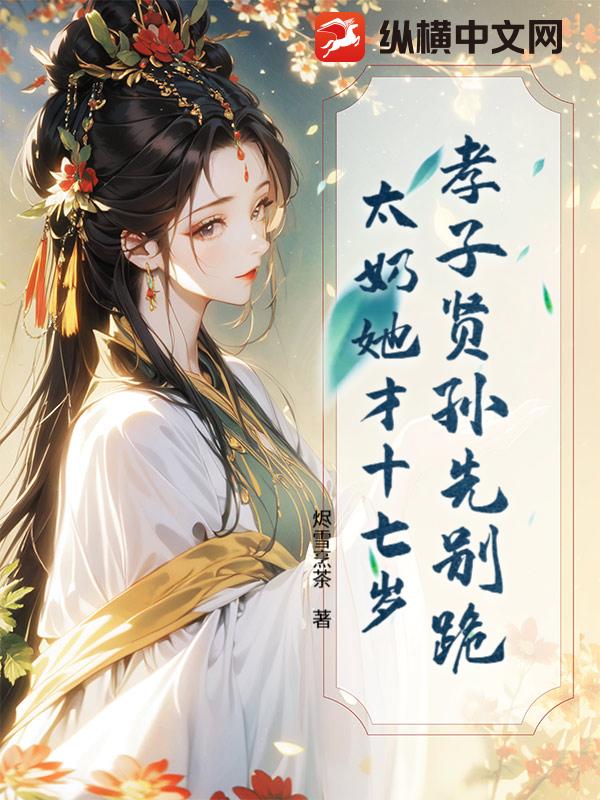 孝子贤孙先别跪,太奶她才十七岁