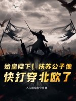 始皇陛下!扶苏公子他,快打穿北欧了!