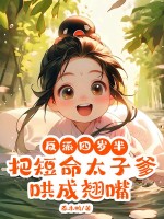 反派四岁半,把短命太子爹哄成翘嘴